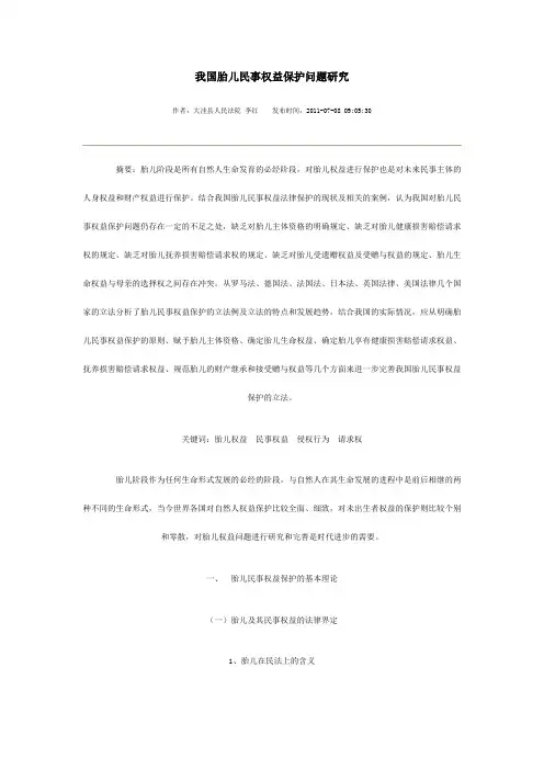 我国胎儿民事权益保护问题研究