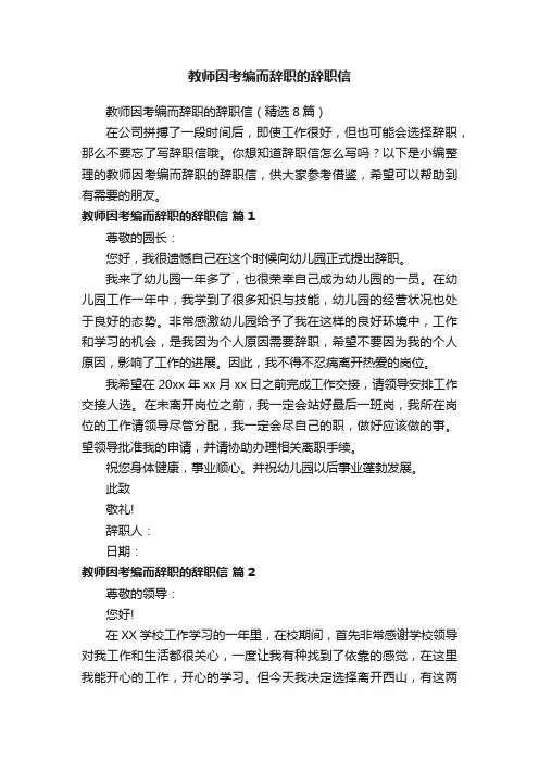 教师因考编而辞职的辞职信（精选8篇）