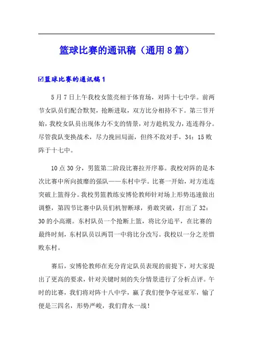 篮球比赛的通讯稿(通用8篇)