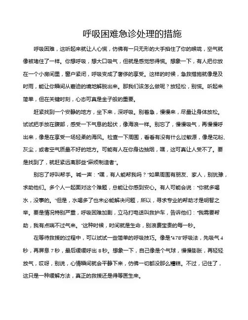 呼吸困难急诊处理的措施