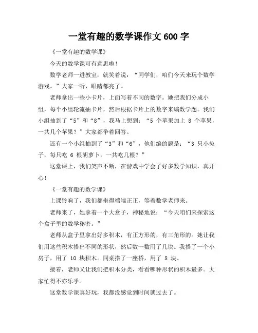 一堂有趣的数学课作文600字
