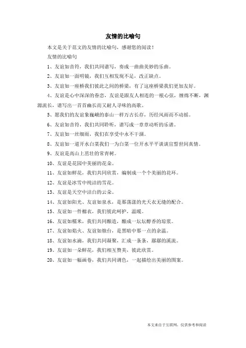 友情的比喻句_范文