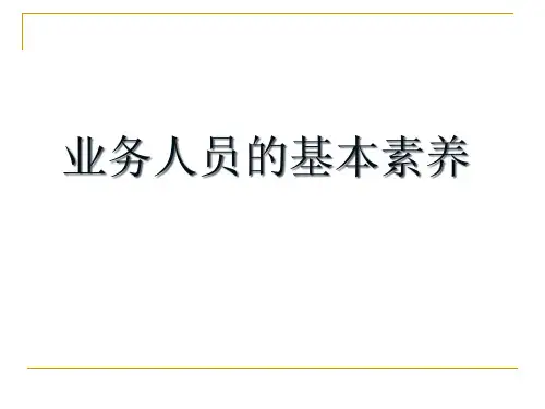 业务员的基本素质讲义
