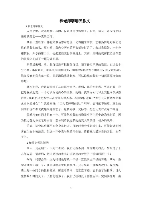 和老师聊聊天作文范文精选