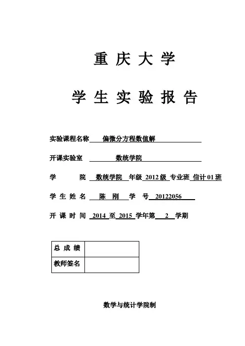数统学院_偏微分方程数值解实验报告1
