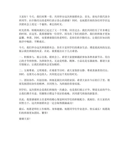 班级联欢会发言稿范文