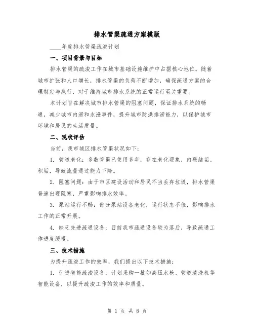 排水管渠疏通方案模版(3篇)