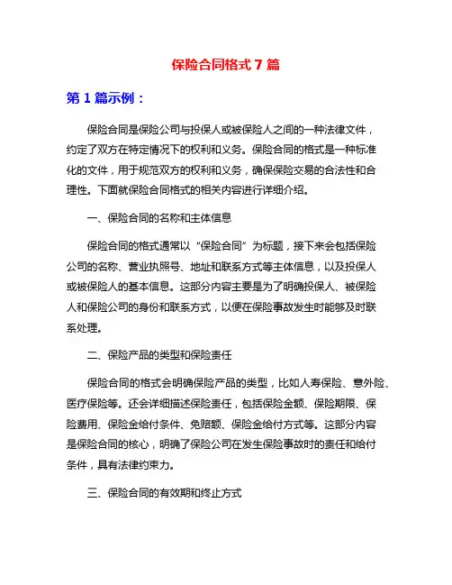 保险合同格式7篇