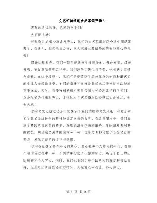 文艺汇演运动会闭幕词开场白