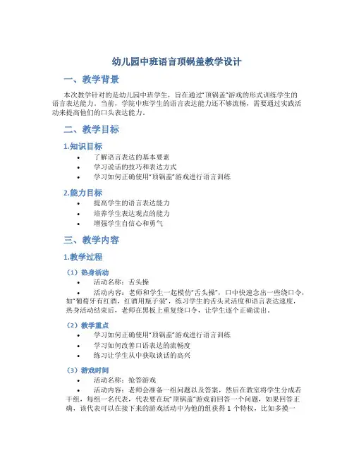 幼儿园中班语言顶锅盖教学设计【含教学反思】