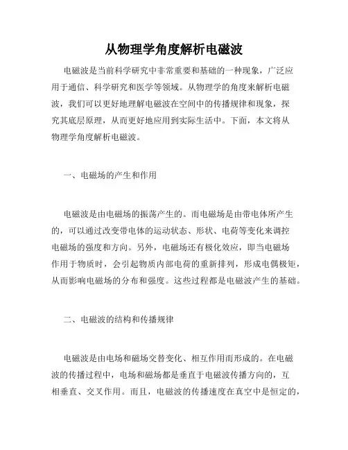 从物理学角度解析电磁波