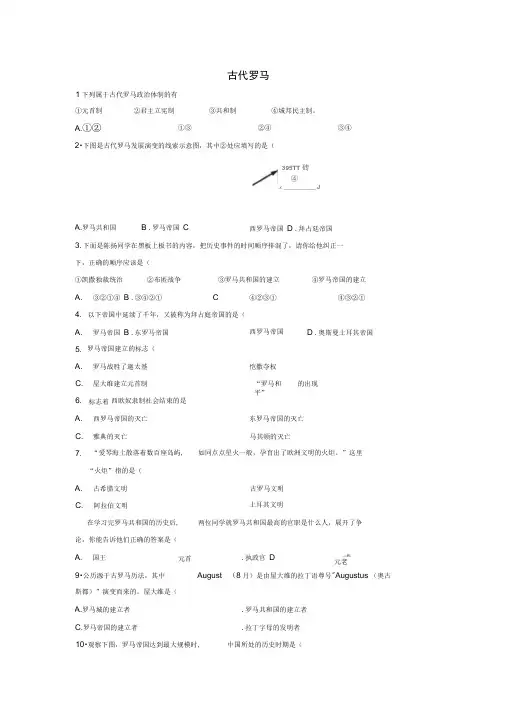九年级历史上册第二单元古代希腊罗马第5课古代罗马基础练习含解析川教版整理