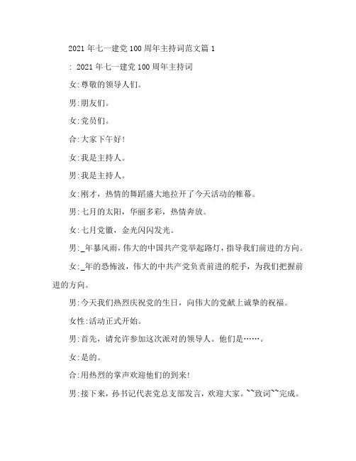2021年七一建党100周年主持词范文3篇