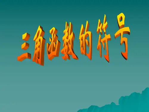 高中数学 三角函数的符号