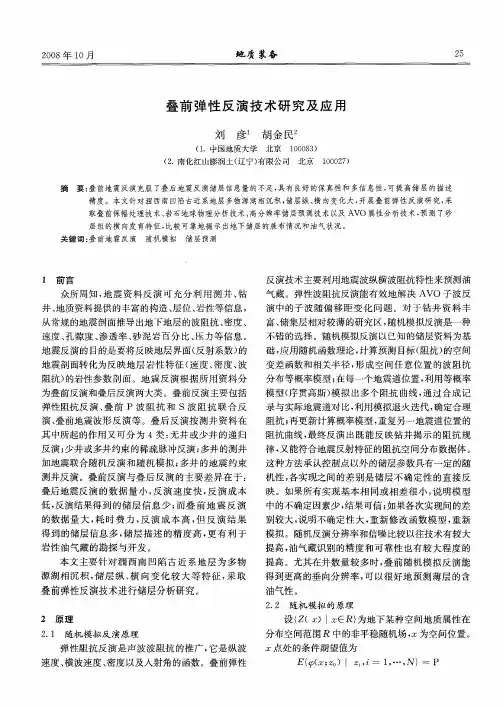 叠前弹性反演技术研究及应用