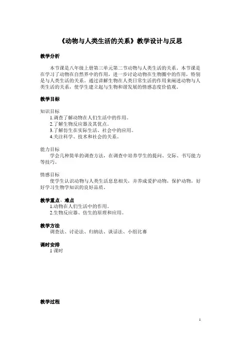 《动物与人类生活的关系》教学设计与反思