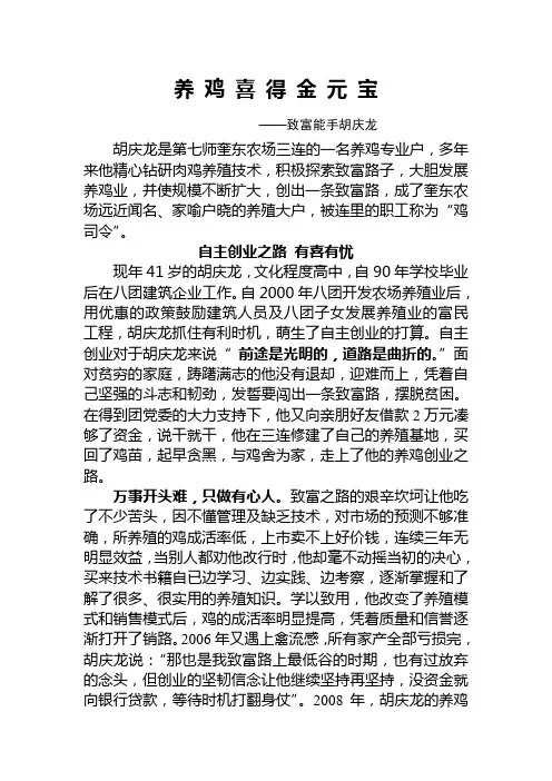 养 鸡 喜 得 金 元 宝——致富能手胡庆龙