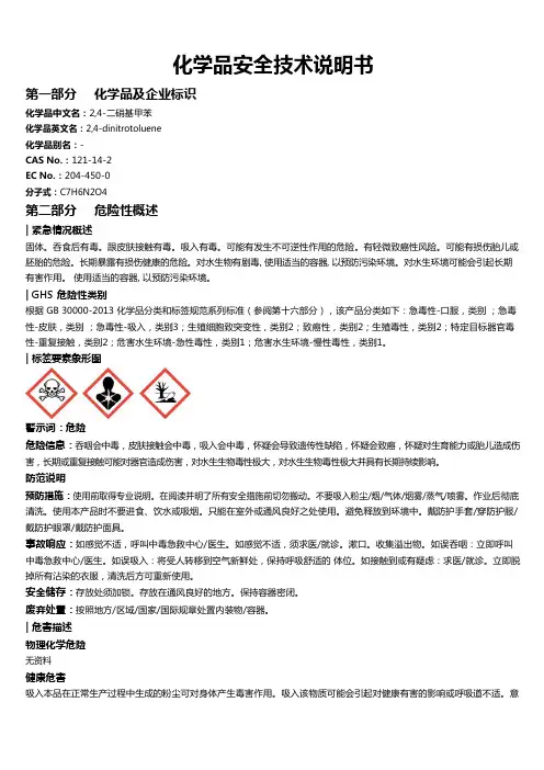 2,4-二硝基甲苯安全技术说明书MSDS