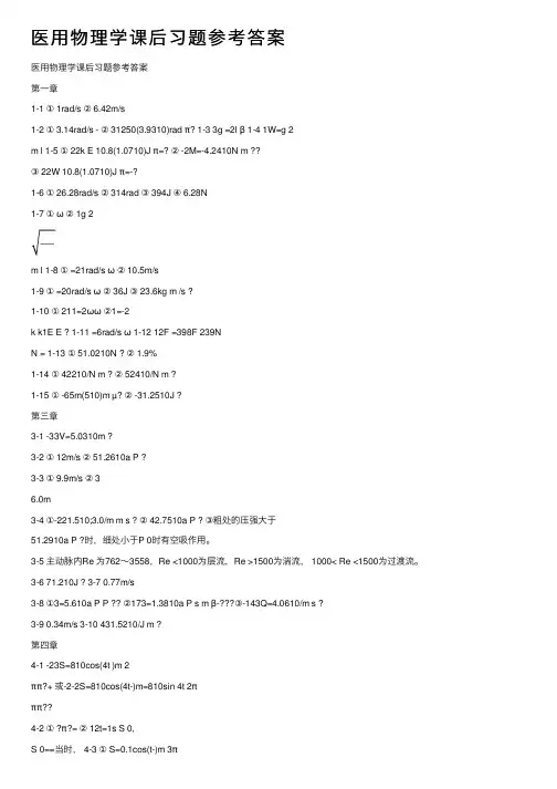 医用物理学课后习题参考答案