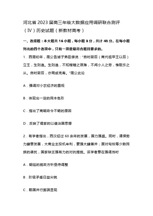 河北省2023届高三年级大数据应用调研联合测评(Ⅳ)历史试题(新教材高考)