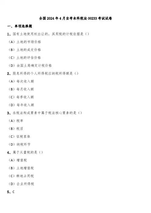 全国2024年4月自考本科税法00233考试试卷含解析