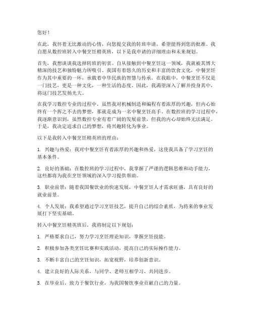 中餐烹饪精英班申请书