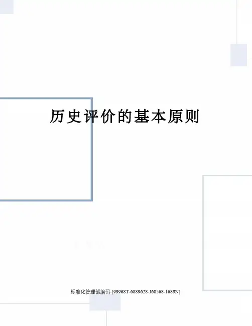 历史评价的基本原则