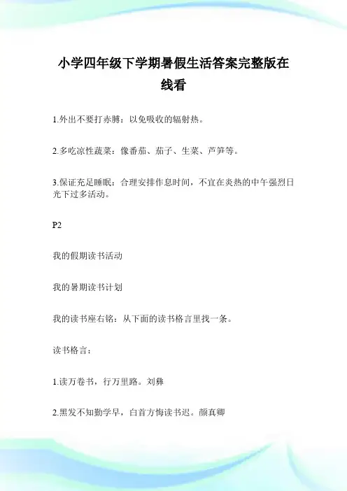 小学四年级下学期暑假生活答案完整版在线看完整篇.doc