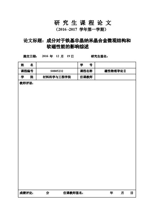 成分对于铁基非晶纳米晶合金微观结构和 软磁性能的影响综述--研究生课程论文