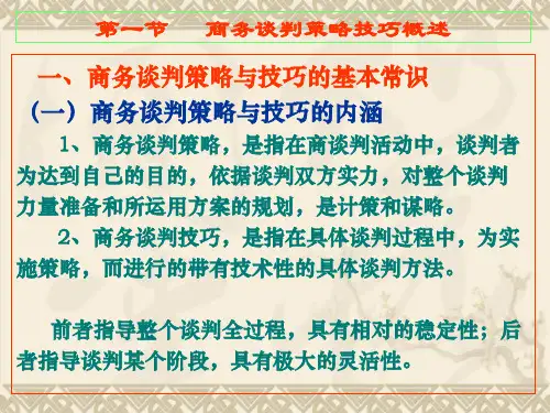 商务谈判第六章 商务谈判的策略的技巧篇共25页文档