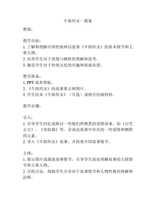 牛郎织女一教案