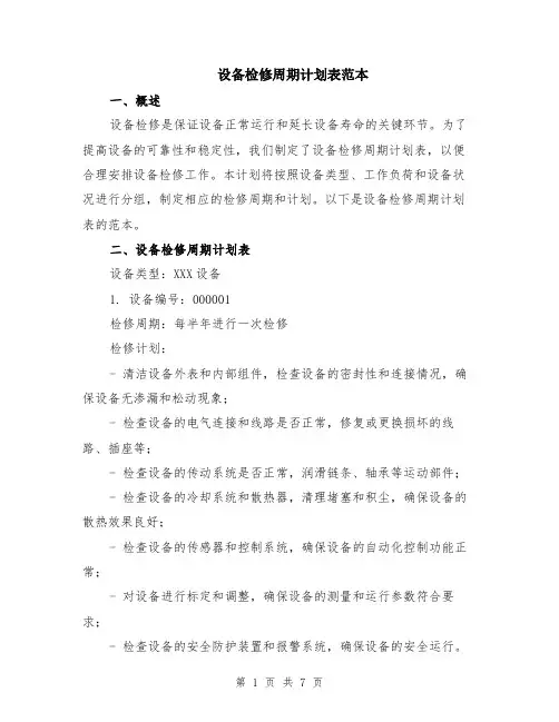 设备检修周期计划表范本（2篇）