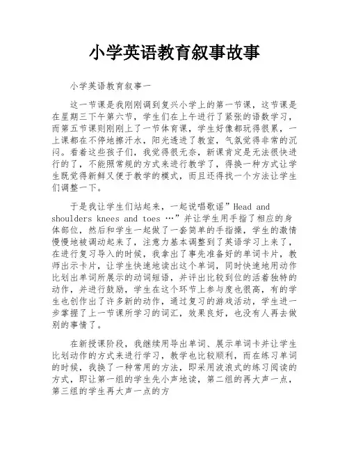 小学英语教育叙事故事