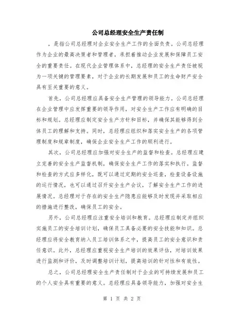 公司总经理安全生产责任制