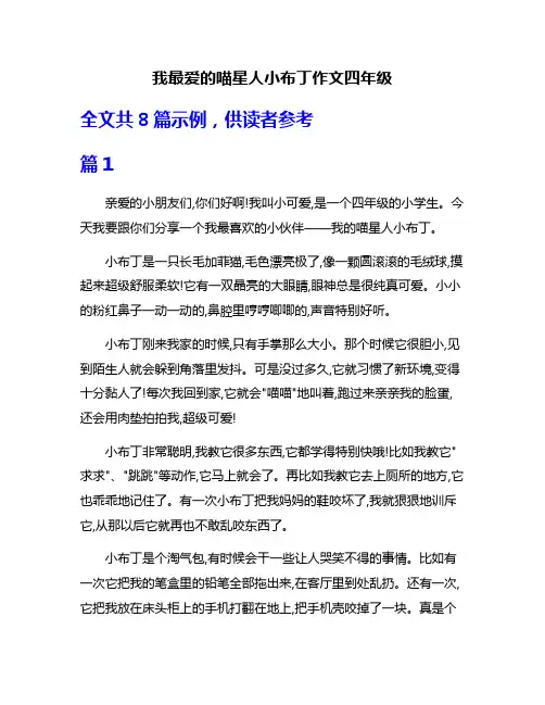 我最爱的喵星人小布丁作文四年级