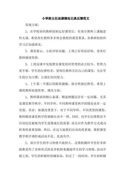 小学班主任巡课情况记录反馈范文