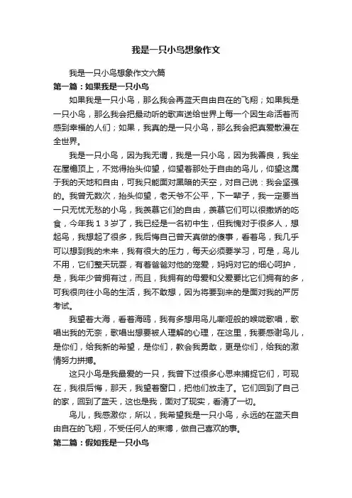 我是一只小鸟想象作文