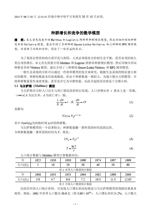 种群增长和竞争的数学模型