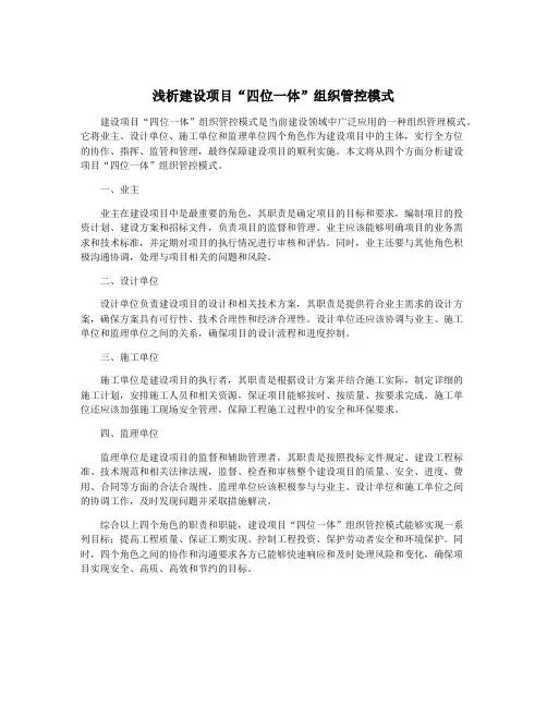 浅析建设项目“四位一体”组织管控模式