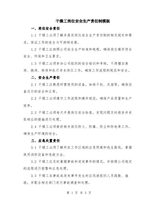干燥工岗位安全生产责任制模版