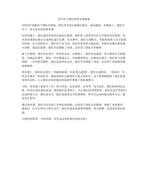 初中作文我们的体育课教案