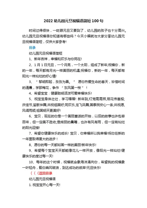 2022幼儿园元旦祝福语简短100句