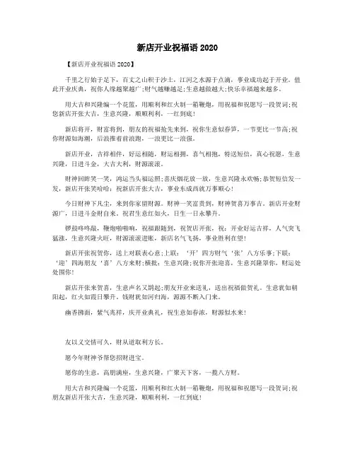 新店开业祝福语2020