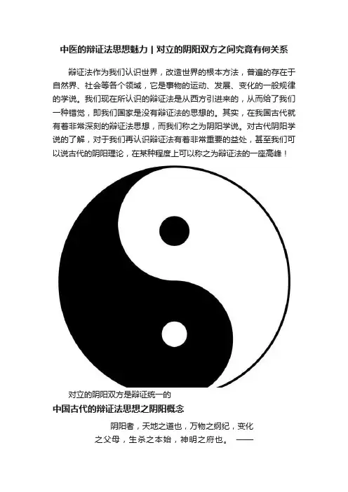 中医的辩证法思想魅力丨对立的阴阳双方之间究竟有何关系