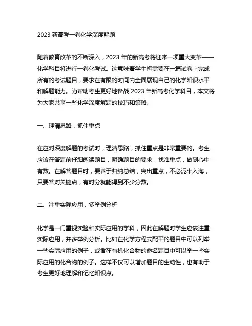2023新高考一卷化学深度解题
