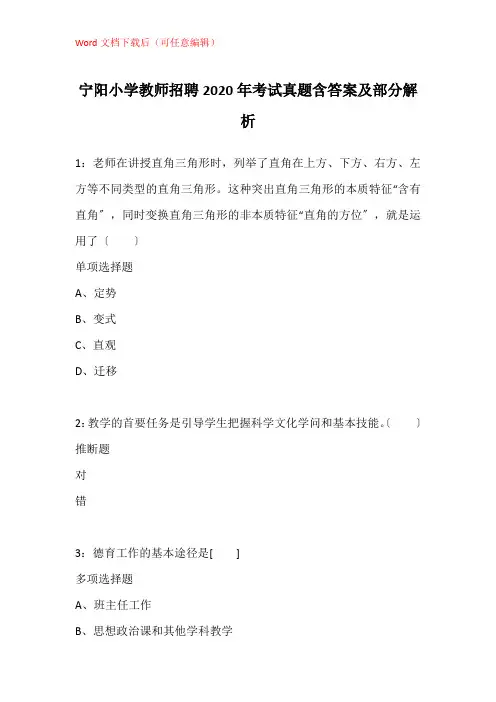 宁阳小学教师招聘2020年考试真题含答案及部分解析