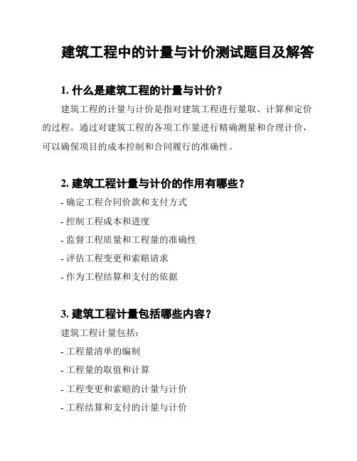 建筑工程中的计量与计价测试题目及解答