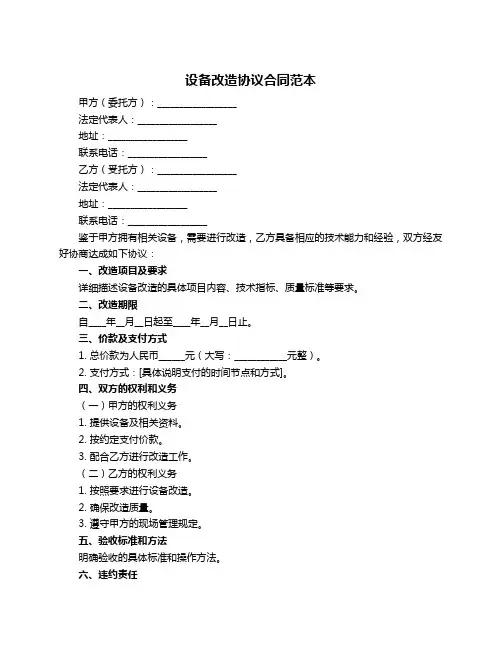 设备改造协议合同范本