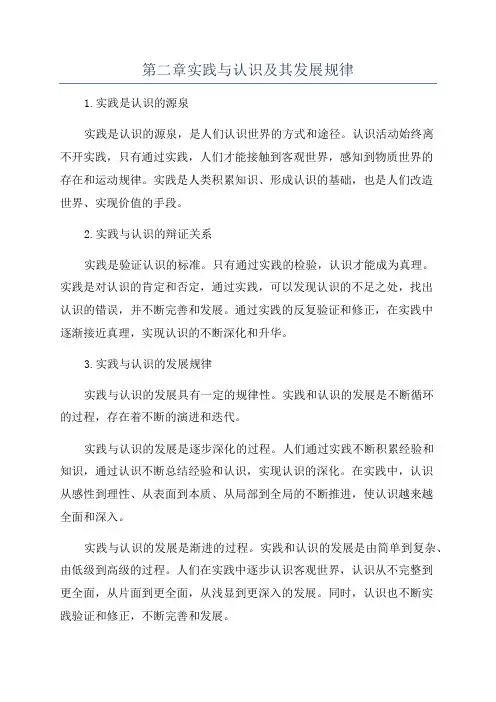 第二章实践与认识及其发展规律