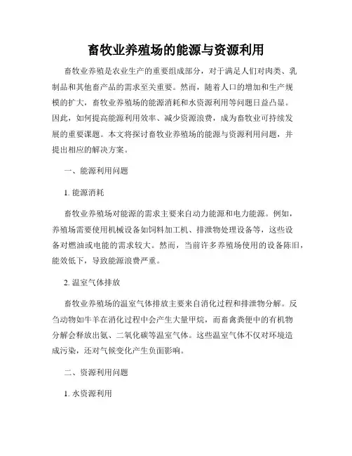 畜牧业养殖场的能源与资源利用